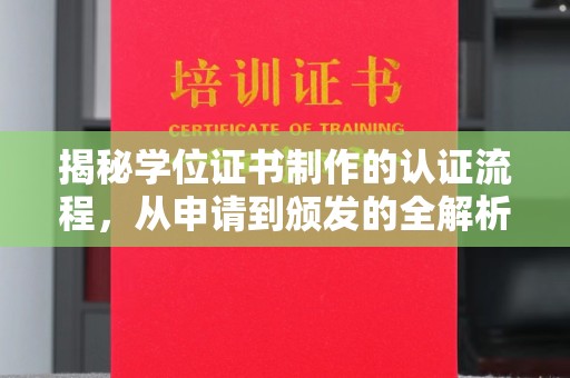 淮滨揭秘学位证书制作的认证流程，从申请到颁发的全解析