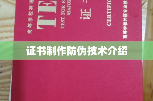 淮滨证书制作防伪技术介绍