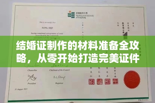 淮滨结婚证制作的材料准备全攻略，从零开始打造完美证件