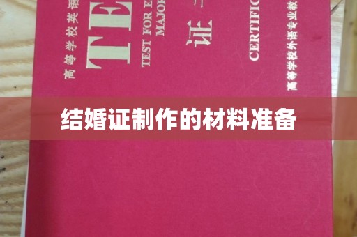 淮滨结婚证制作的材料准备