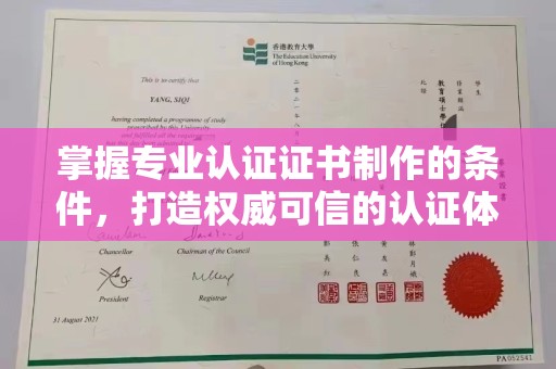 淮滨掌握专业认证证书制作的条件，打造权威可信的认证体系
