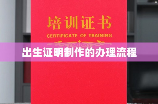 淮滨出生证明制作的办理流程