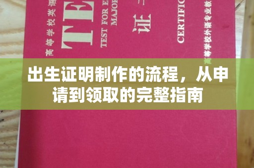 淮滨出生证明制作的流程，从申请到领取的完整指南