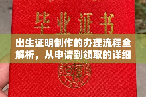淮滨出生证明制作的办理流程全解析，从申请到领取的详细指南