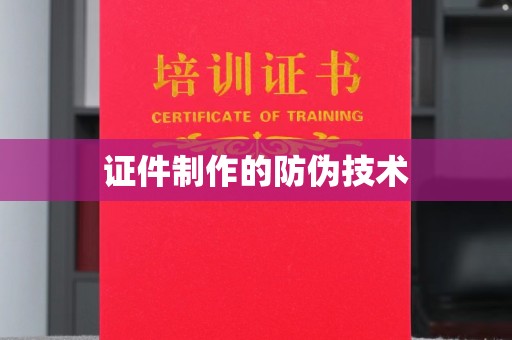 淮滨证件制作的防伪技术