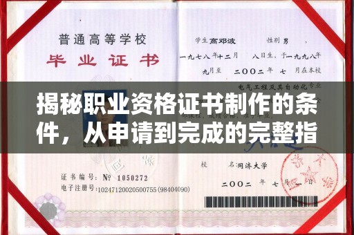 淮滨揭秘职业资格证书制作的条件，从申请到完成的完整指南