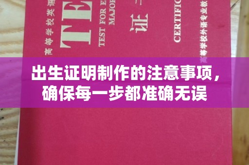 淮滨出生证明制作的注意事项，确保每一步都准确无误