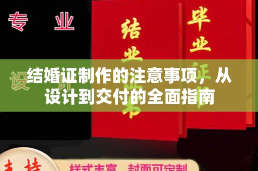 淮滨结婚证制作的注意事项，从设计到交付的全面指南