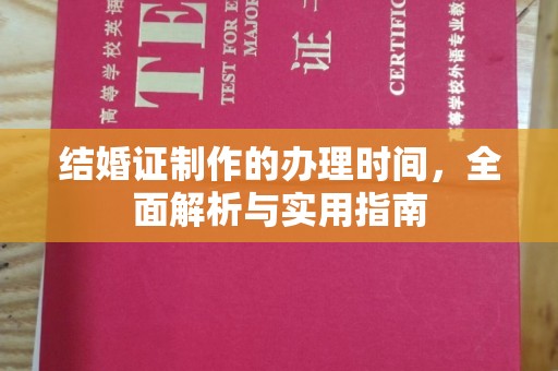 淮滨结婚证制作的办理时间，全面解析与实用指南