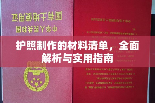 淮滨护照制作的材料清单，全面解析与实用指南