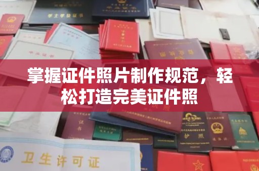 淮滨掌握证件照片制作规范，轻松打造完美证件照