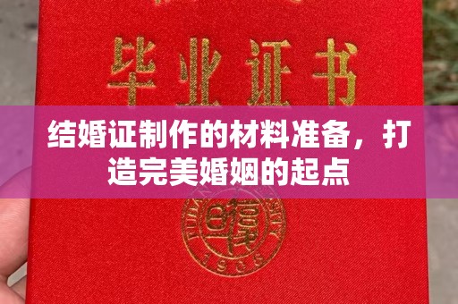 淮滨结婚证制作的材料准备，打造完美婚姻的起点