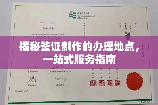 淮滨揭秘签证制作的办理地点，一站式服务指南