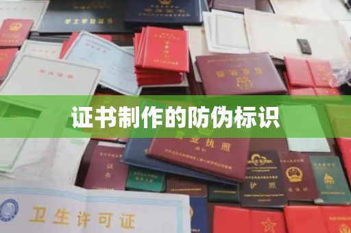 淮滨证书制作的防伪标识