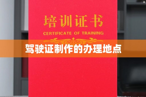 淮滨驾驶证制作的办理地点