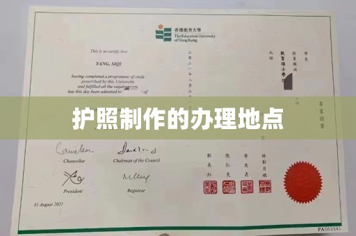 淮滨护照制作的办理地点