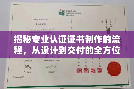 淮滨揭秘专业认证证书制作的流程，从设计到交付的全方位指南