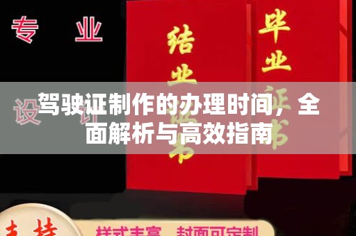 淮滨驾驶证制作的办理时间，全面解析与高效指南