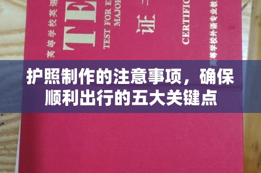 淮滨护照制作的注意事项，确保顺利出行的五大关键点