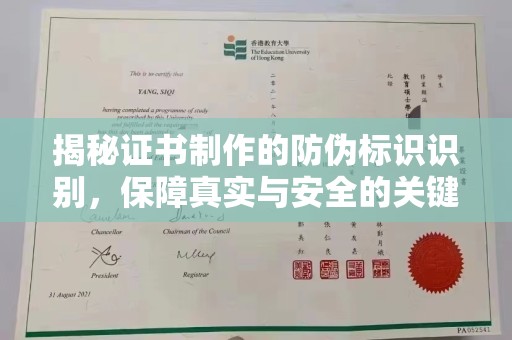 淮滨揭秘证书制作的防伪标识识别，保障真实与安全的关键