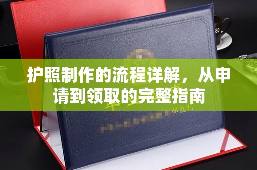 淮滨护照制作的流程详解，从申请到领取的完整指南