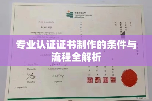淮滨专业认证证书制作的条件与流程全解析