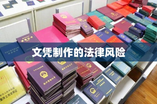 淮滨文凭制作的法律风险