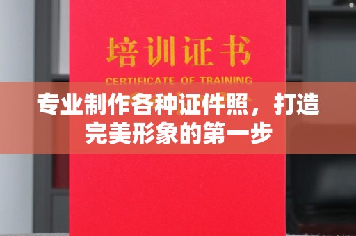 淮滨专业制作各种证件照，打造完美形象的第一步