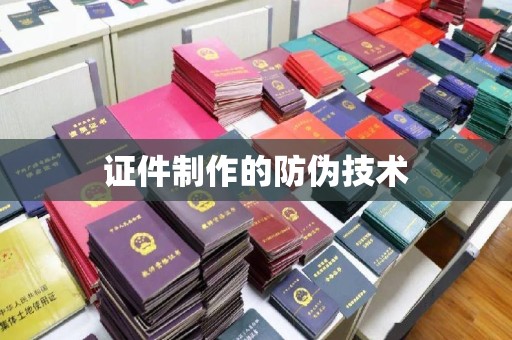 淮滨证件制作的防伪技术