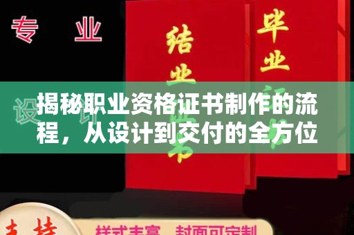 淮滨揭秘职业资格证书制作的流程，从设计到交付的全方位解析