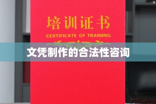 淮滨文凭制作的合法性咨询