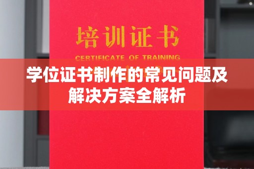 淮滨学位证书制作的常见问题及解决方案全解析