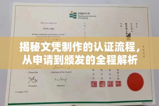 淮滨揭秘文凭制作的认证流程，从申请到颁发的全程解析