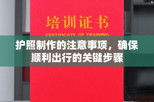 淮滨护照制作的注意事项，确保顺利出行的关键步骤