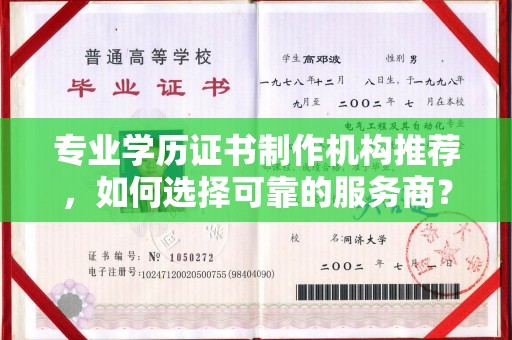淮滨专业学历证书制作机构推荐，如何选择可靠的服务商？