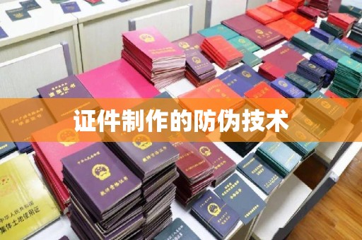 淮滨证件制作的防伪技术
