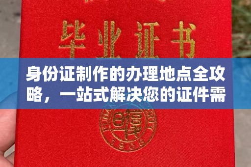 淮滨身份证制作的办理地点全攻略，一站式解决您的证件需求