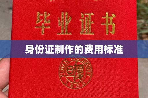 淮滨身份证制作的费用标准