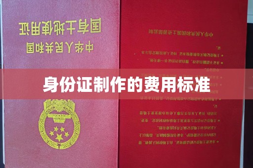 淮滨身份证制作的费用标准