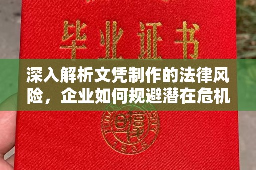 淮滨深入解析文凭制作的法律风险，企业如何规避潜在危机