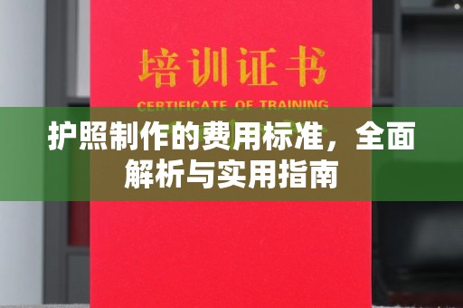 淮滨护照制作的费用标准，全面解析与实用指南