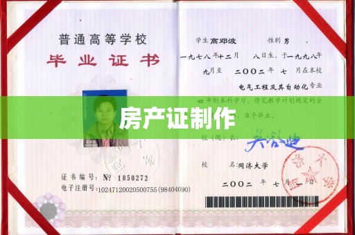 淮滨房产证制作