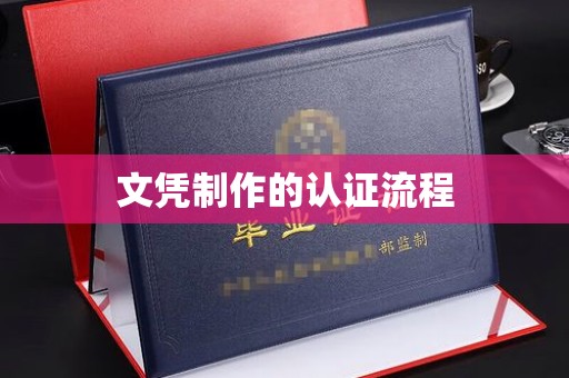 淮滨文凭制作的认证流程