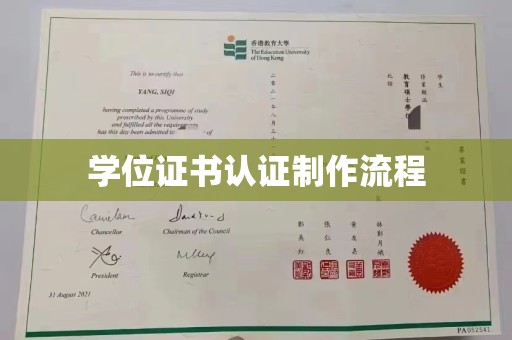 淮滨学位证书认证制作流程