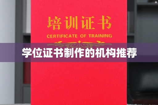 淮滨学位证书制作的机构推荐