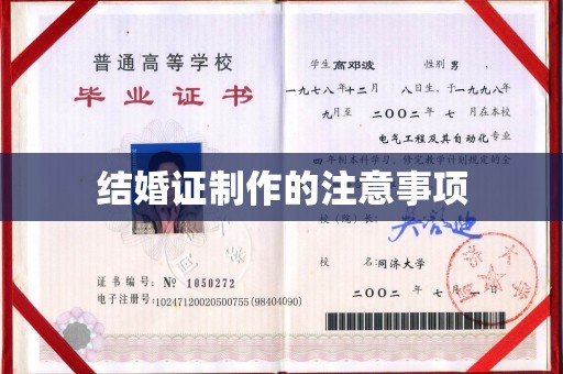 淮滨结婚证制作的注意事项