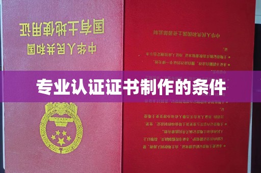 淮滨专业认证证书制作的条件