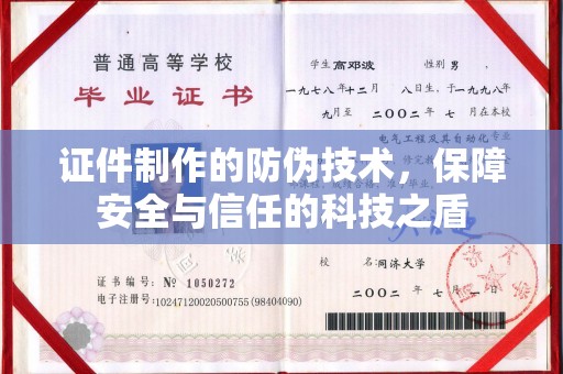 淮滨证件制作的防伪技术，保障安全与信任的科技之盾