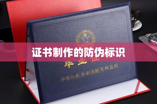 淮滨证书制作的防伪标识