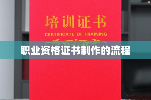 淮滨职业资格证书制作的流程